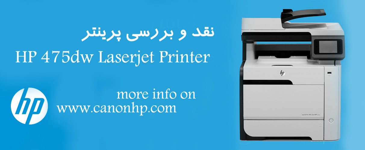 نقد و بررسی پرینتر HP 475dw