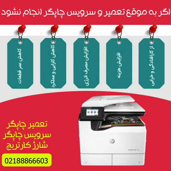 تعمیرات و خدمات تخصصی پرینتر چندکاره پیج واید رنگی HP PageWide 772dw