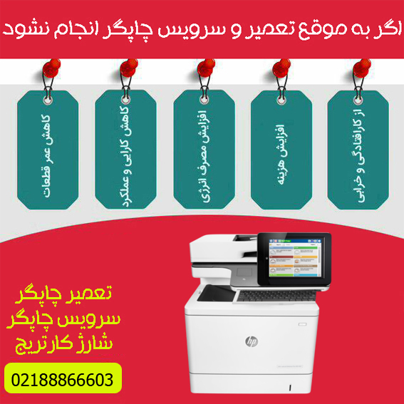 تعمیرات و خدمات تخصصی پرینتر چندکاره لیزری رنگی HP M578C