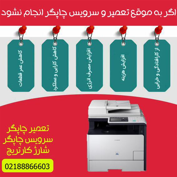 تعمیرات و خدمات تخصصی پرینتر چندکاره لیزری رنگی CANON MF8580cdw
