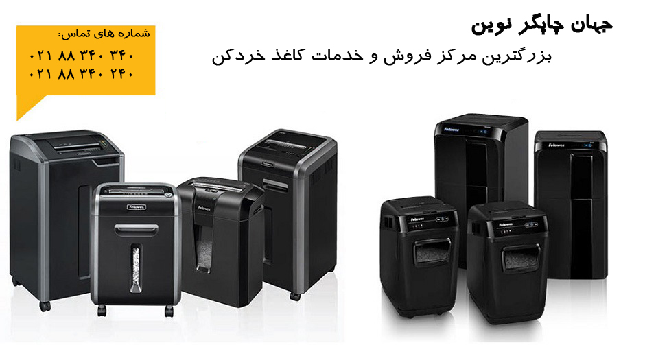 فروش و خدمات کاغذ خردکن