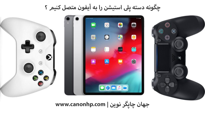چگونه دسته پلی استیشن را به آیفون متصل کنیم ؟