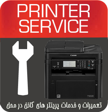 تعمیرات و خدمات تخصصی پرینتر چندکاره لیزری CANON MF267dw