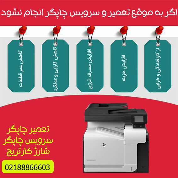 تعمیرات و خدمات تخصصی پرینتر چندکاره لیزری رنگی HP M570DN