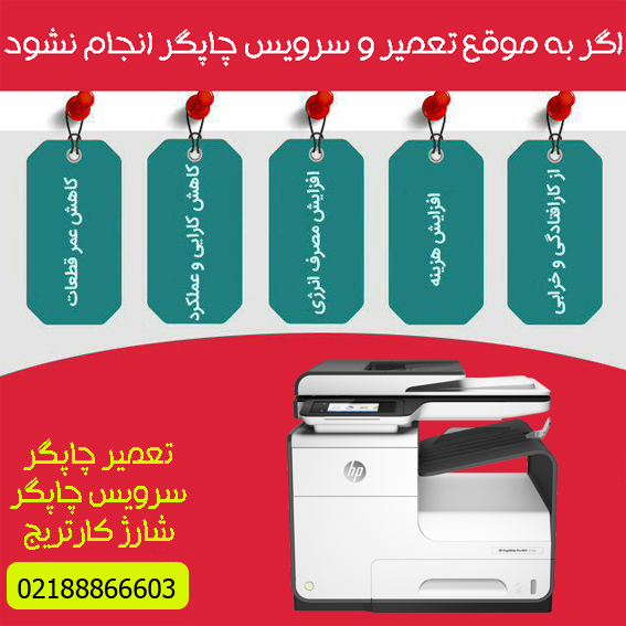 تعمیرات و خدمات تخصصی پرینتر چندکاره پیج واید رنگی HP PageWide Pro 477DW