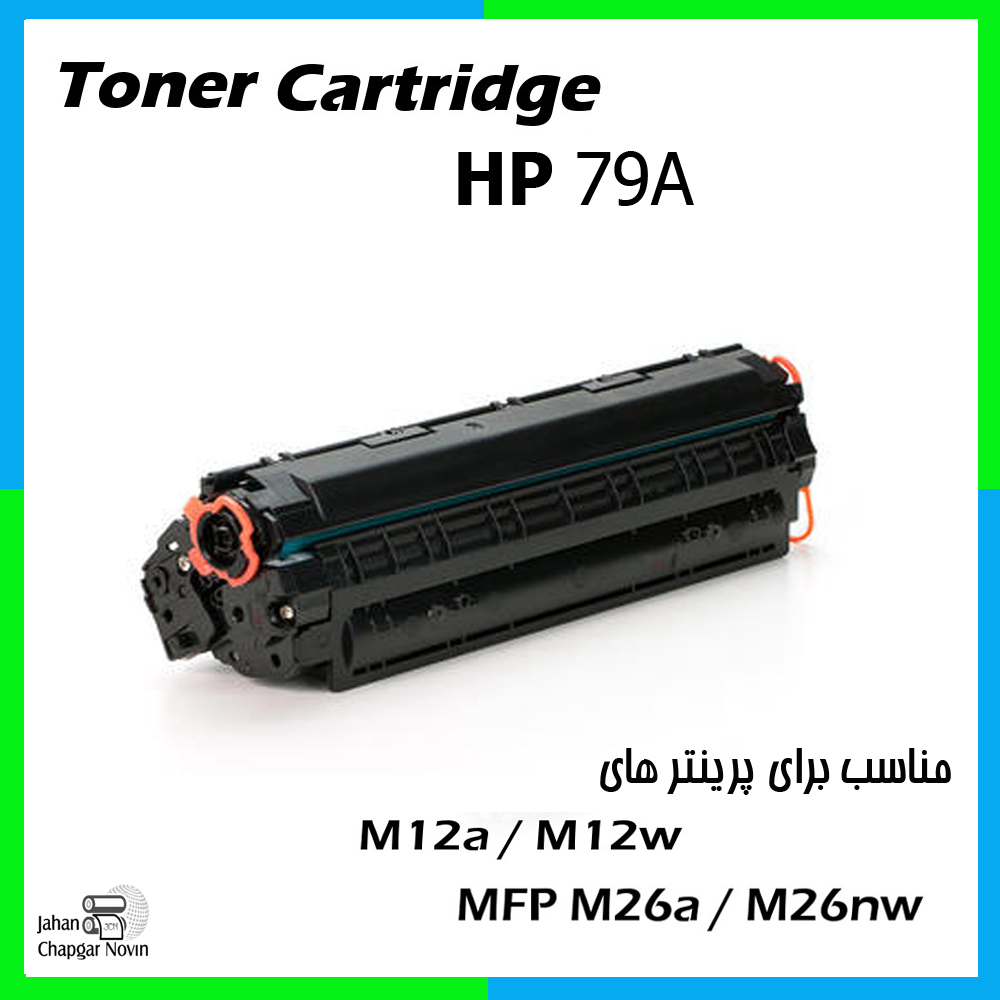 تونر کارتریج لیزر مشکی HP 79 چینی / طرح / غیر اورجینال