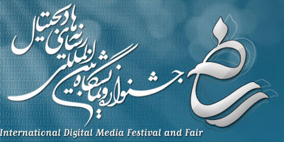 افتتاح دهمین نمایشگاه رسانه های دیجیتال در سال 1395