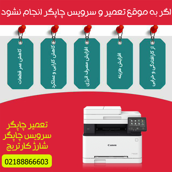 تعمیرات و خدمات تخصصی پرینتر چندکاره لیزری رنگی CANON MF635CX