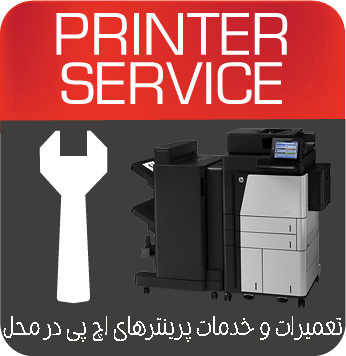 تعمیرات و خدمات تخصصی پرینتر چندکاره لیزری HP M830z