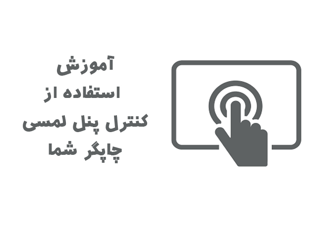 چطور از صفحه نمایش لمسی بر روی پرینتر استفاده کنیم ؟