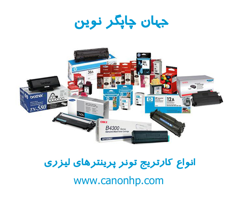 معرفی انواع تونر کارتریج پرینتر های لیزری