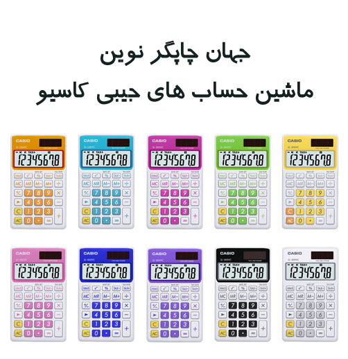 ماشین حساب جیبی کاسیو