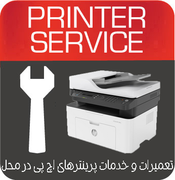 تعمیرات و خدمات تخصصی پرینتر چندکاره لیزری HP 137fnw