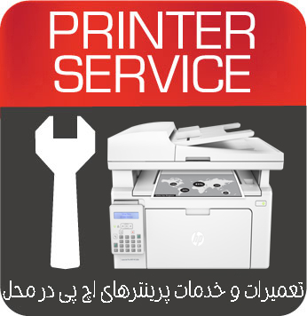 تعمیرات و خدمات تخصصی پرینتر چندکاره لیزری  HP M130FN