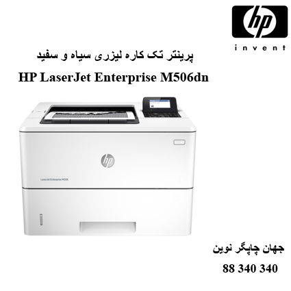 پرینتر تک کاره دورو شبکه سازمانی HP 506dn