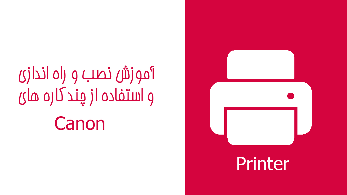 آموزش نصب و راه اندازی و استفاده از چندکاره های  canon MF249dw / MF247dw / MF236n