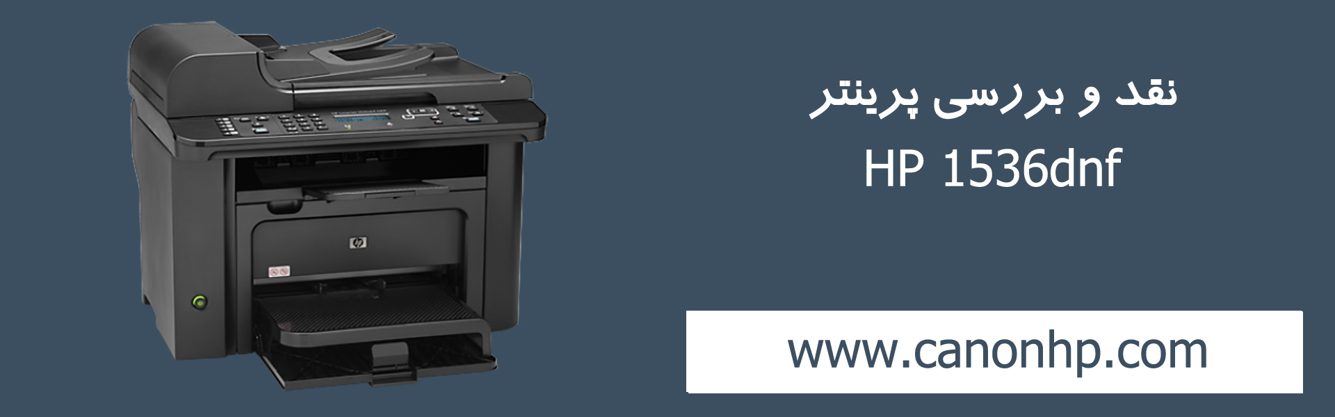 نقد و بررسی پرینتر HP 1536dnf