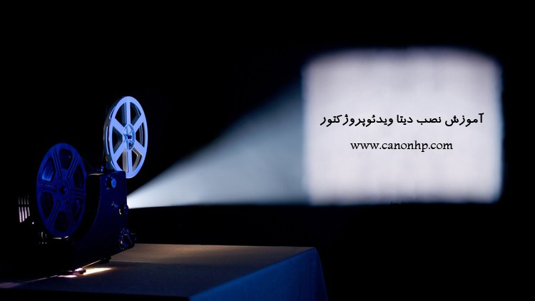 آموزش نصب دیتا ویدئوپروژکتور