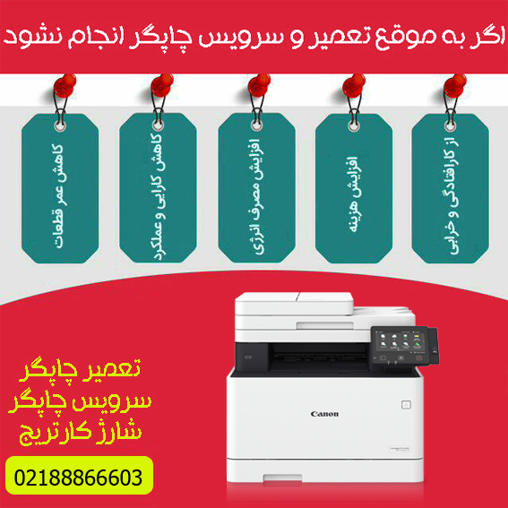 تعمیرات و خدمات تخصصی پرینتر چندکاره لیزری رنگی CANON MF735CX