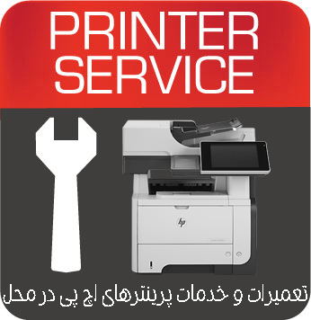 تعمیرات و خدمات تخصصی پرینتر چندکاره لیزری HP MFP M525DN