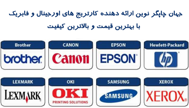 ویژگی های تونر کارتریج های فابریک و اورجینال