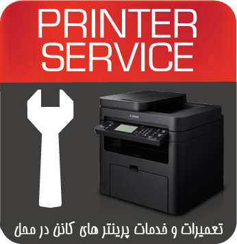 تعمیرات و خدمات تخصصی پرینتر چندکاره لیزری CANON MF235