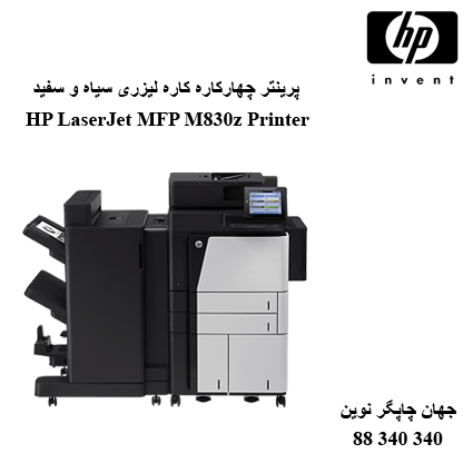 حرفه ای ترین چندکاره لیزری اچ پی مدل HP 830z