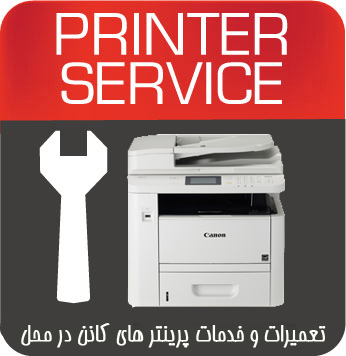 تعمیرات و خدمات تخصصی پرینتر چندکاره لیزری CANON MF419X