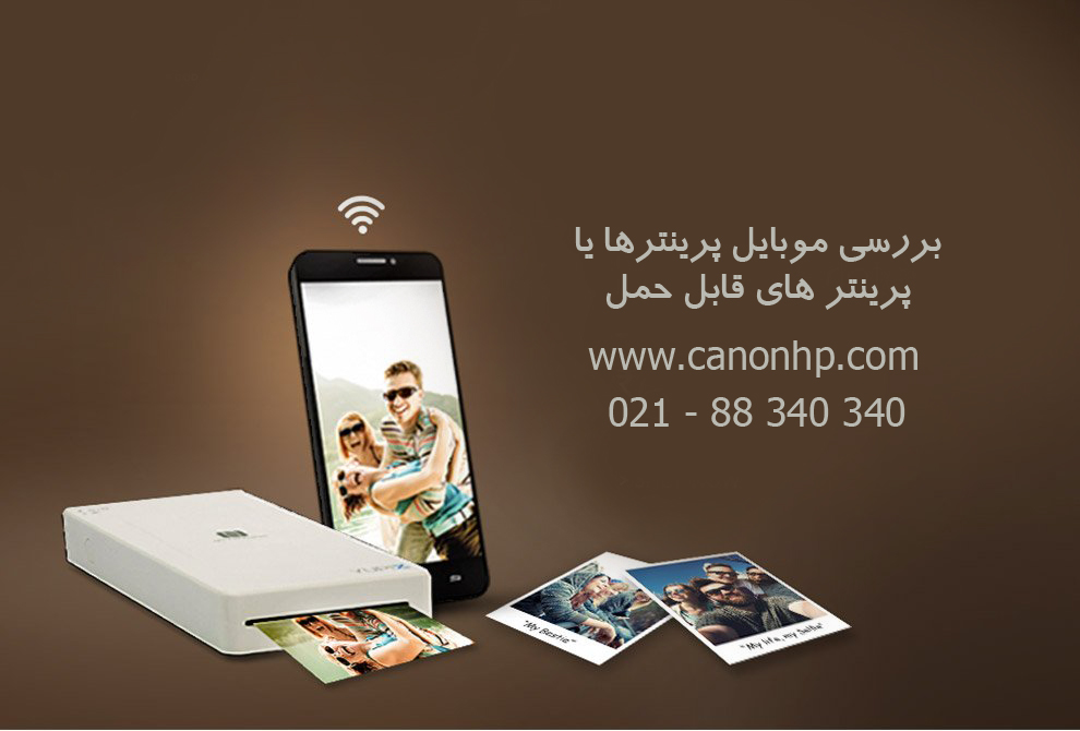 کارایی موبایل پرینتر یا پرینترقابل حمل
