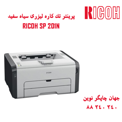 ارزانترین چاپگر لیزر مشکی ریکو RICOH SP201N