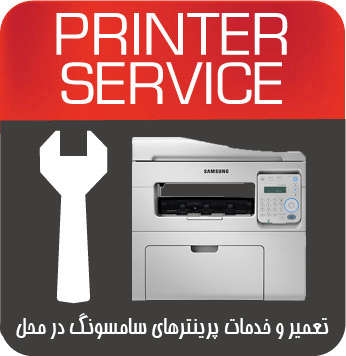 تعمیرات و خدمات تخصصی پرینتر چندکاره لیزری  SAMSUNG 4655FN