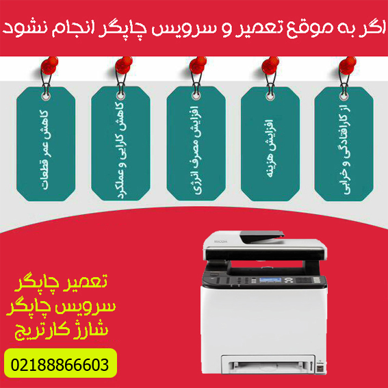 تعمیرات و خدمات تخصصی پرینتر چندکاره لیزری رنگی  RICOH MP C250Sf