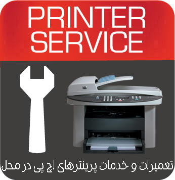تعمیرات و خدمات تخصصی پرینتر چندکاره لیزری HP 3020