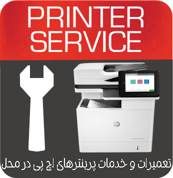 تعمیرات و خدمات تخصصی پرینتر چندکاره لیزری HP MFP M635h