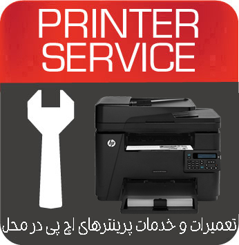 تعمیرات و خدمات تخصصی پرینتر چندکاره لیزری HP MFP M226dn