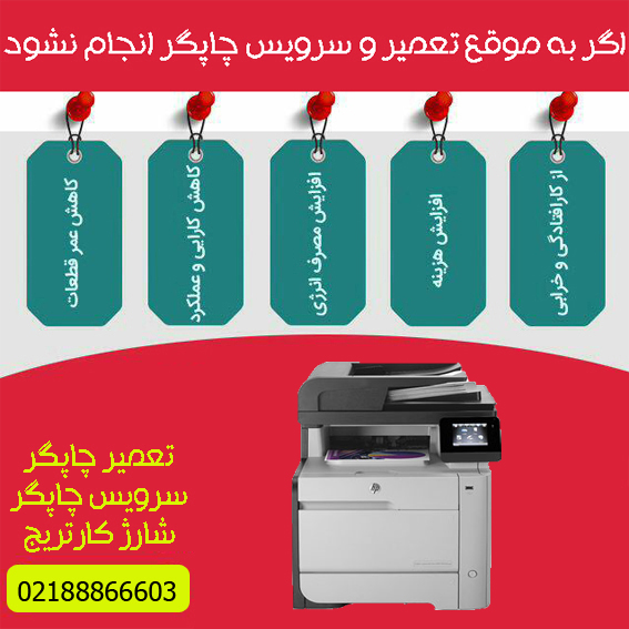 تعمیرات و خدمات تخصصی پرینتر چندکاره لیزری رنگی HP M475dn