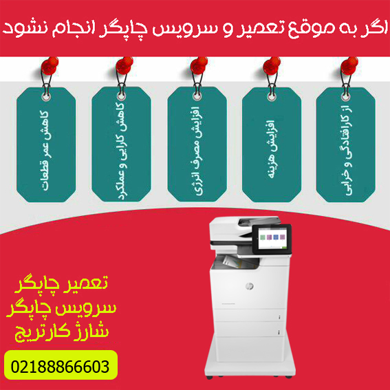 تعمیرات و خدمات تخصصی پرینتر چندکاره لیزری رنگی HP M681F