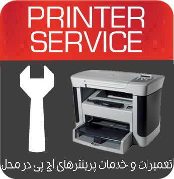 تعمیرات و خدمات تخصصی پرینتر چندکاره لیزری HP LJ M1120n