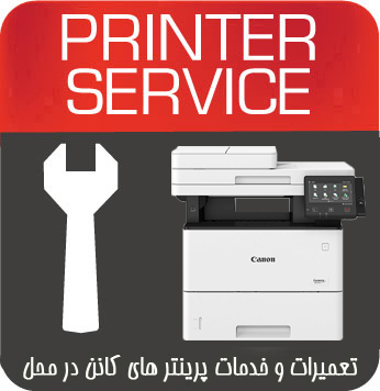 تعمیرات و خدمات تخصصی پرینتر چندکاره لیزری CANON MF525X