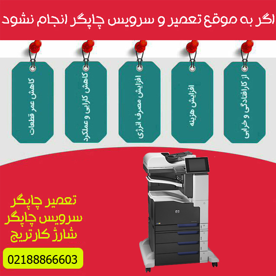 تعمیرات و خدمات تخصصی پرینتر چندکاره لیزری رنگی HP M775Z