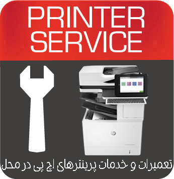 تعمیرات و خدمات تخصصی پرینتر چندکاره لیزری HP MFP M632z