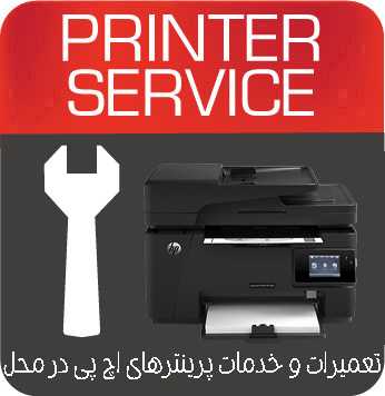 تعمیرات و خدمات تخصصی پرینتر چندکاره لیزری HP MFP M128fw