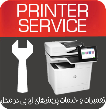تعمیرات و خدمات تخصصی پرینتر چندکاره لیزری HP MFP M528z