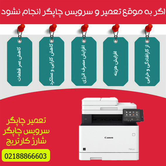 تعمیرات و خدمات تخصصی پرینتر چندکاره لیزری رنگی CANON MF733cdw