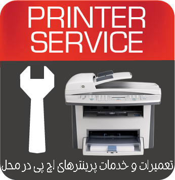 تعمیرات و خدمات تخصصی پرینتر چندکاره لیزری HP 3055