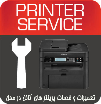 تعمیرات و خدمات تخصصی پرینتر چندکاره لیزری CANON MF247DW