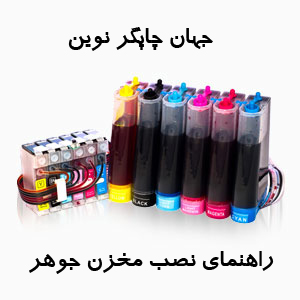 راهنمای نصب مخزن جوهر بر روی پرینتر های جوهرافشان