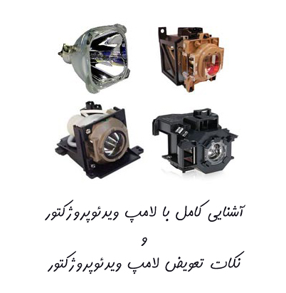 لامپ ویدئو پروژکتور