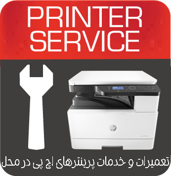 تعمیرات و خدمات تخصصی پرینتر چندکاره لیزری HP MFP M436dn