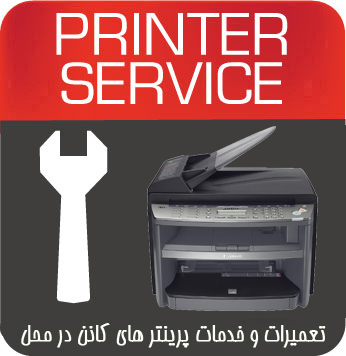 تعمیرات و خدمات تخصصی پرینتر چندکاره لیزری CANON MF4370DN